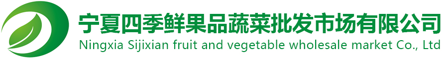 宁夏万向娱乐果品蔬菜综合批发市场有限公司